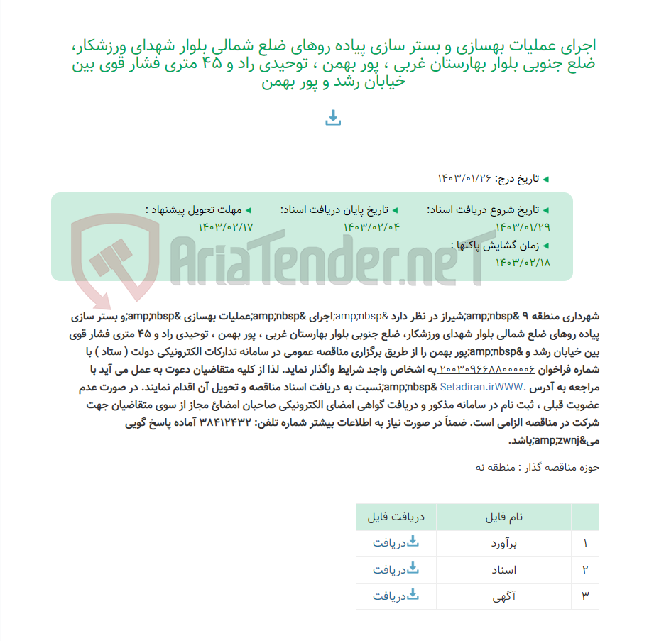 تصویر کوچک آگهی اجرای عملیات بهسازی و بستر سازی پیاده روهای ضلع شمالی بلوار شهدای ورزشکار، ضلع جنوبی بلوار بهارستان غربی ، پور بهمن ، توحیدی راد و 45 متری فشار قوی بین خیابان رشد و پور بهمن