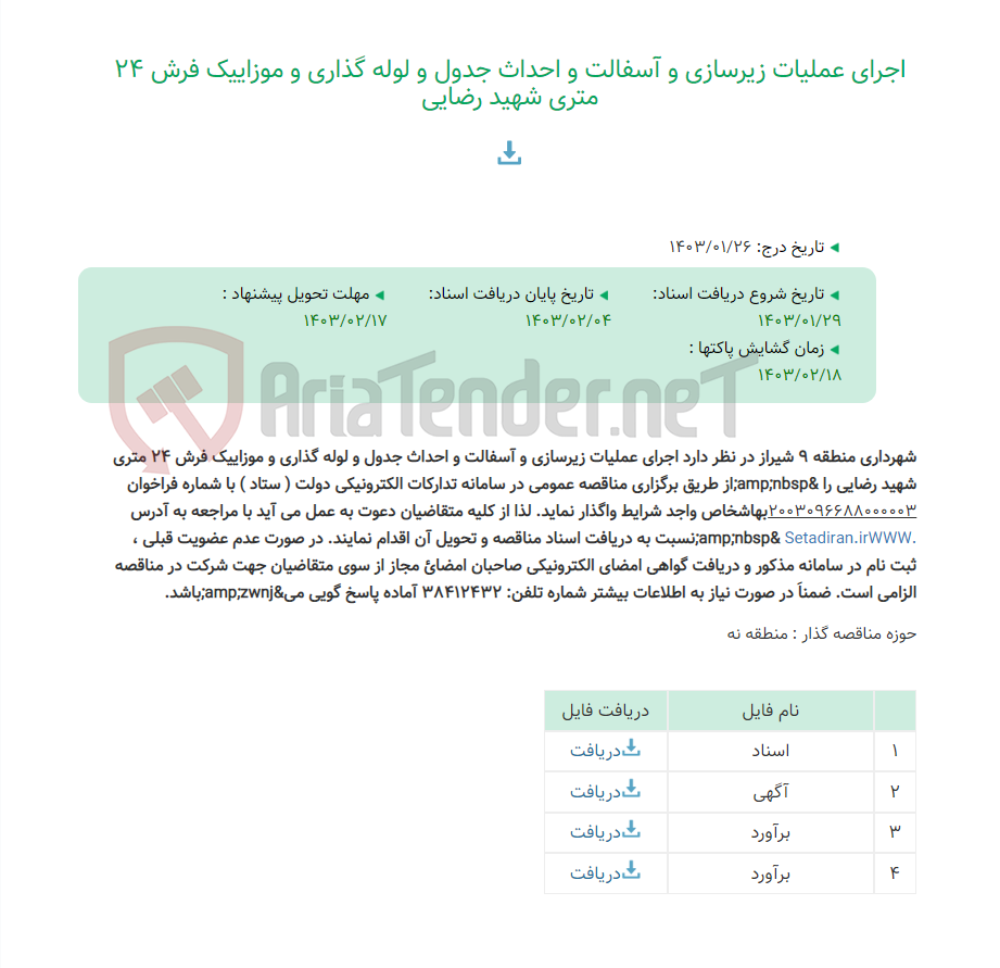 تصویر کوچک آگهی اجرای عملیات زیرسازی و آسفالت و احداث جدول و لوله گذاری و موزاییک فرش 24 متری شهید رضایی