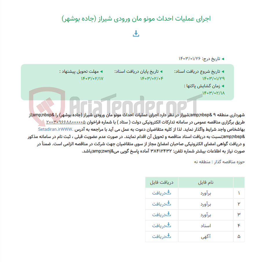تصویر کوچک آگهی اجرای عملیات احداث مونو مان ورودی شیراز (جاده بوشهر)