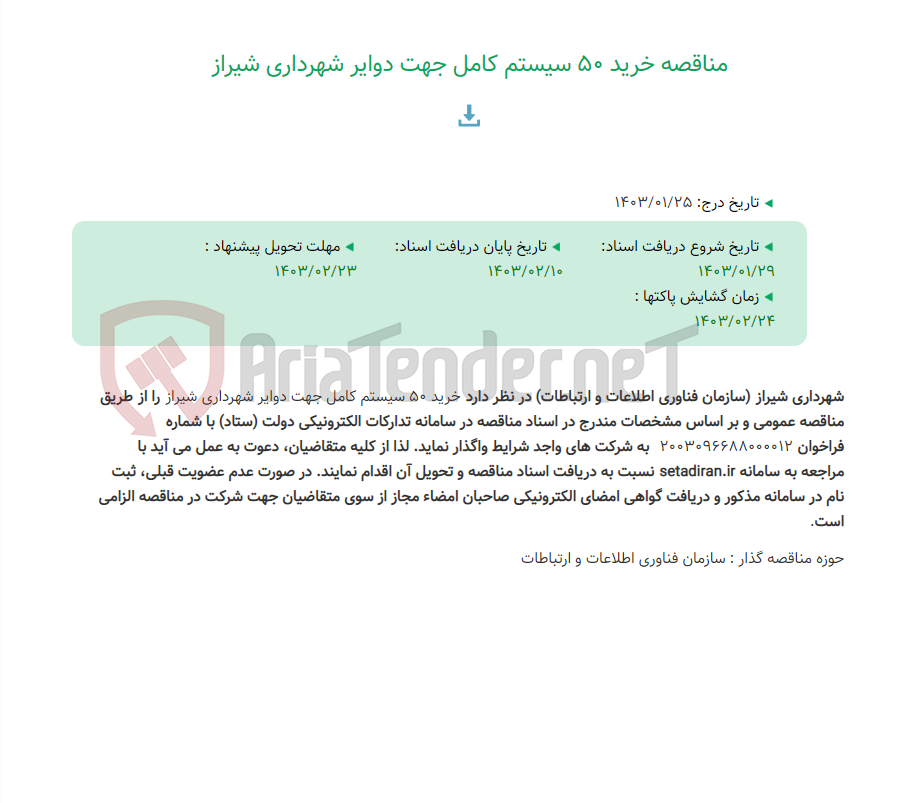 تصویر کوچک آگهی مناقصه خرید 50 سیستم کامل جهت دوایر شهرداری شیراز