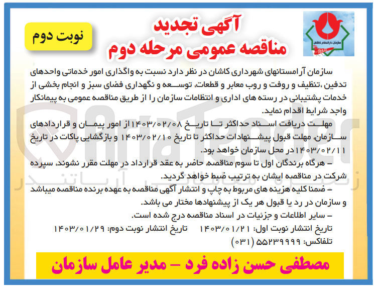 تصویر کوچک آگهی واگذاری امور خدماتی واحدهای تدفین، تنظیف و روفت و روب معابر و قطعات، نگهداری سرویس های بهداشتی، توسعه و نگهداری فضای سبز و انجام بخشی از خدمات پشتیبانی در رسته های اداری و انتظامات سازمان به بخش خصوصی واجد شرایط