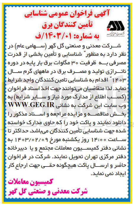 تصویر کوچک آگهی شناسایی و تامین بخشی از قدرت مصرفی به ظرفیت 30 مگاوات برق بار پایه در دوره ناترازی تولید و مصرف برق در ماههای گرم سال 1403