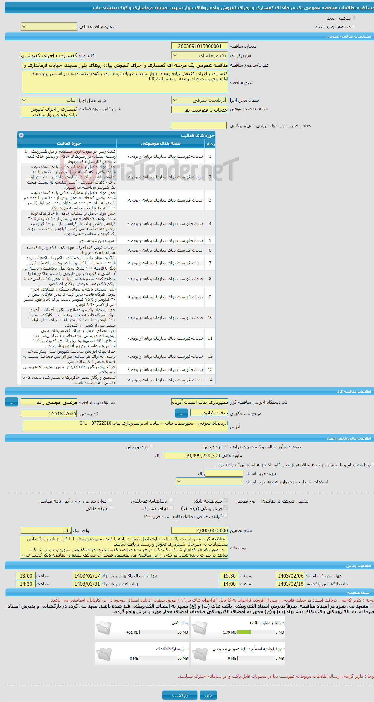 تصویر کوچک آگهی مناقصه عمومی یک مرحله ای کفسازی و اجرای کفپوش پیاده روهای بلوار سهند، خیابان فرمانداری و کوی بنفشه بناب