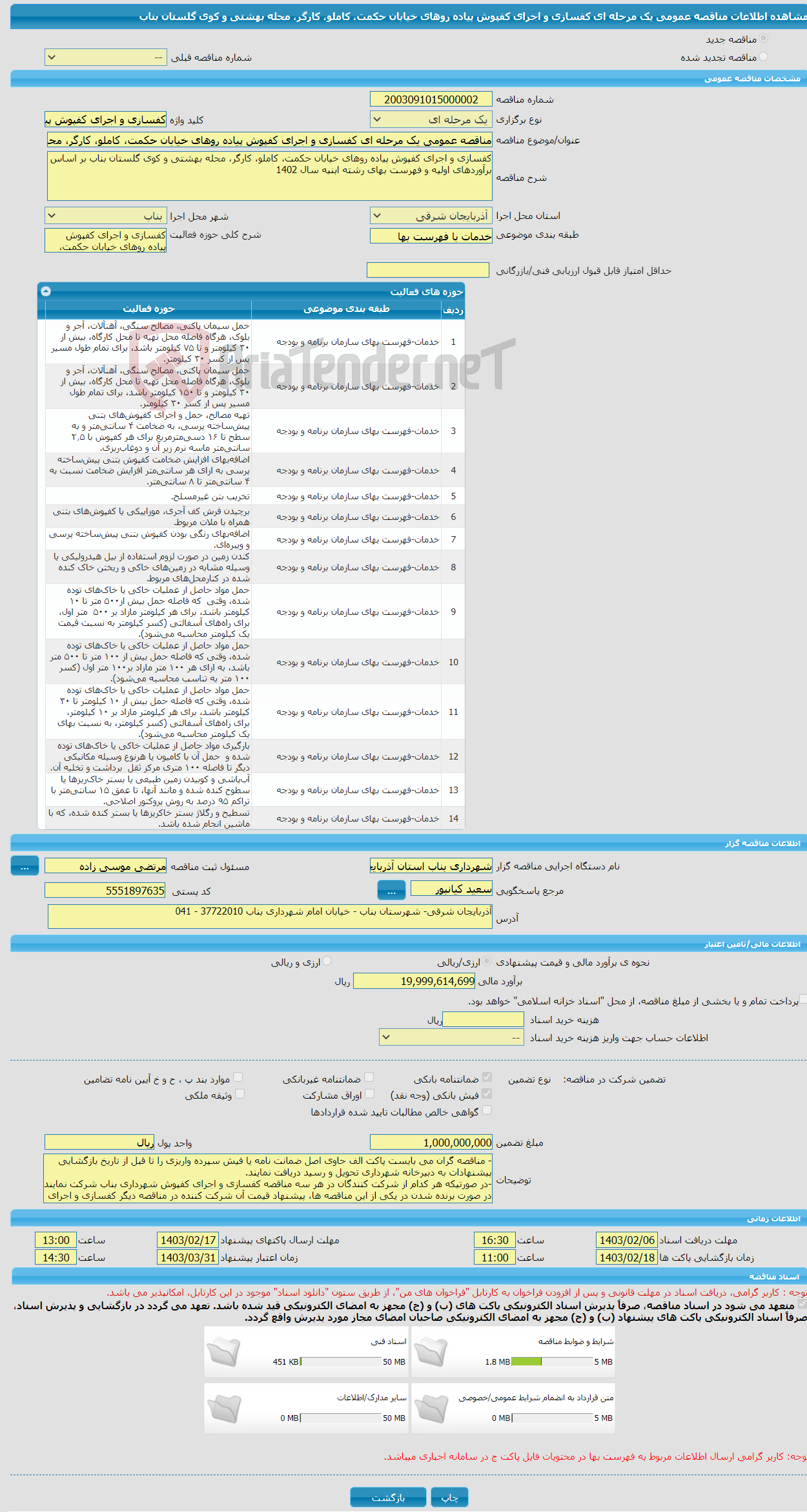 تصویر کوچک آگهی مناقصه عمومی یک مرحله ای کفسازی و اجرای کفپوش پیاده روهای خیابان حکمت، کاملو، کارگر، محله بهشتی و کوی گلستان بناب