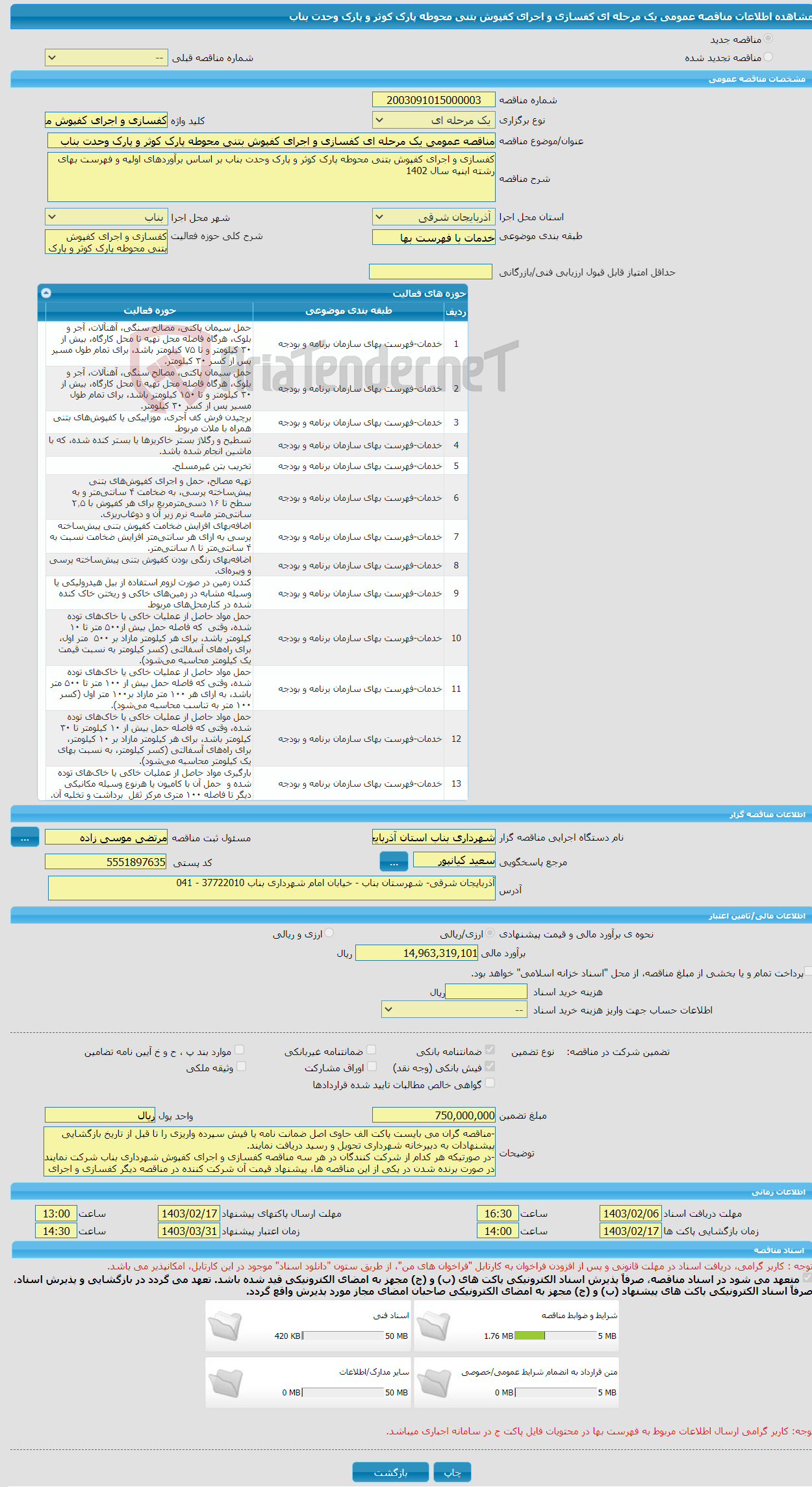 تصویر کوچک آگهی مناقصه عمومی یک مرحله ای کفسازی و اجرای کفپوش بتنی محوطه پارک کوثر و پارک وحدت بناب