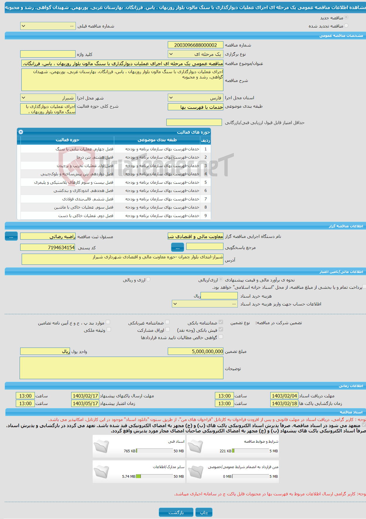 تصویر کوچک آگهی مناقصه عمومی یک مرحله ای اجرای عملیات دیوارگذاری با سنگ مالون بلوار روزبهان ، یاس، فرزانگان، بهارستان غربی، پوربهمن، شهیدان گواهی، رشد و محبوبه