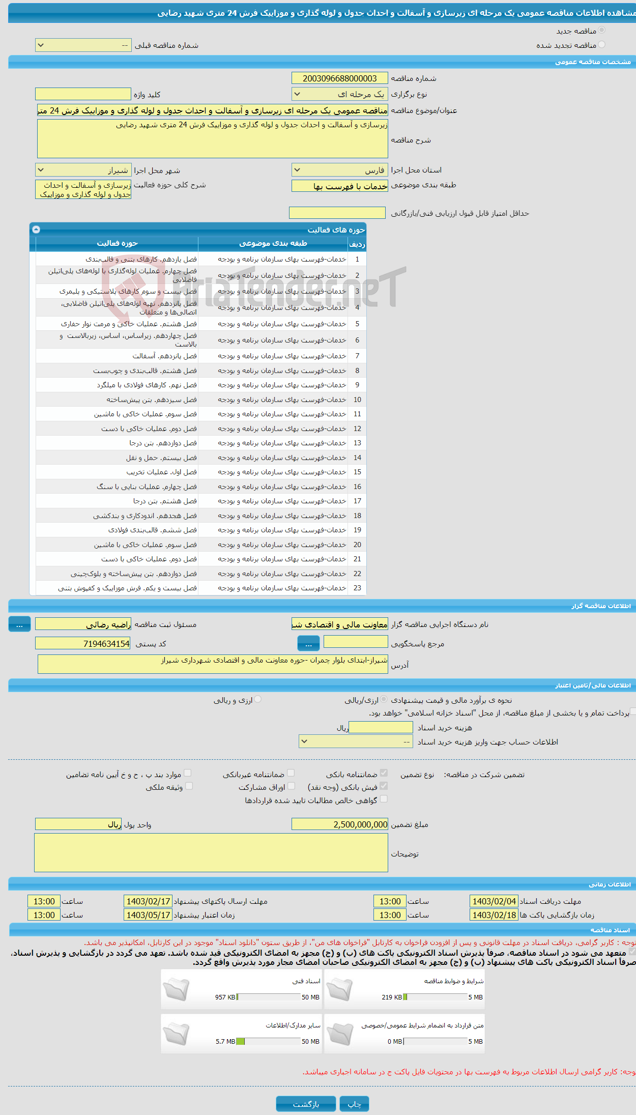 تصویر کوچک آگهی مناقصه عمومی یک مرحله ای زیرسازی و آسفالت و احداث جدول و لوله گذاری و موزاییک فرش 24 متری شهید رضایی