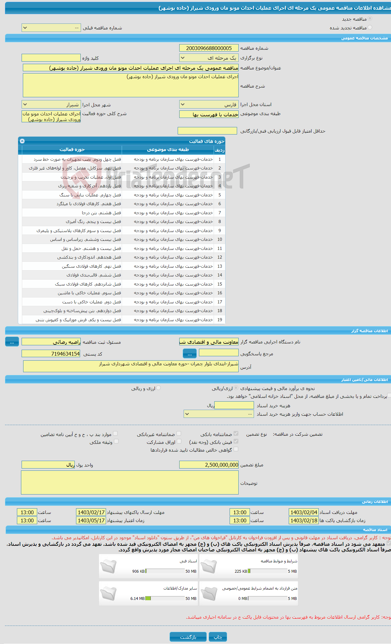 تصویر کوچک آگهی مناقصه عمومی یک مرحله ای اجرای عملیات احداث مونو مان ورودی شیراز (جاده بوشهر)