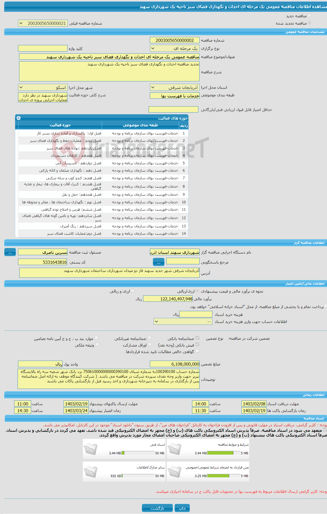 تصویر کوچک آگهی مناقصه عمومی یک مرحله ای احداث و نگهداری فضای سبز ناحیه یک شهرداری سهند