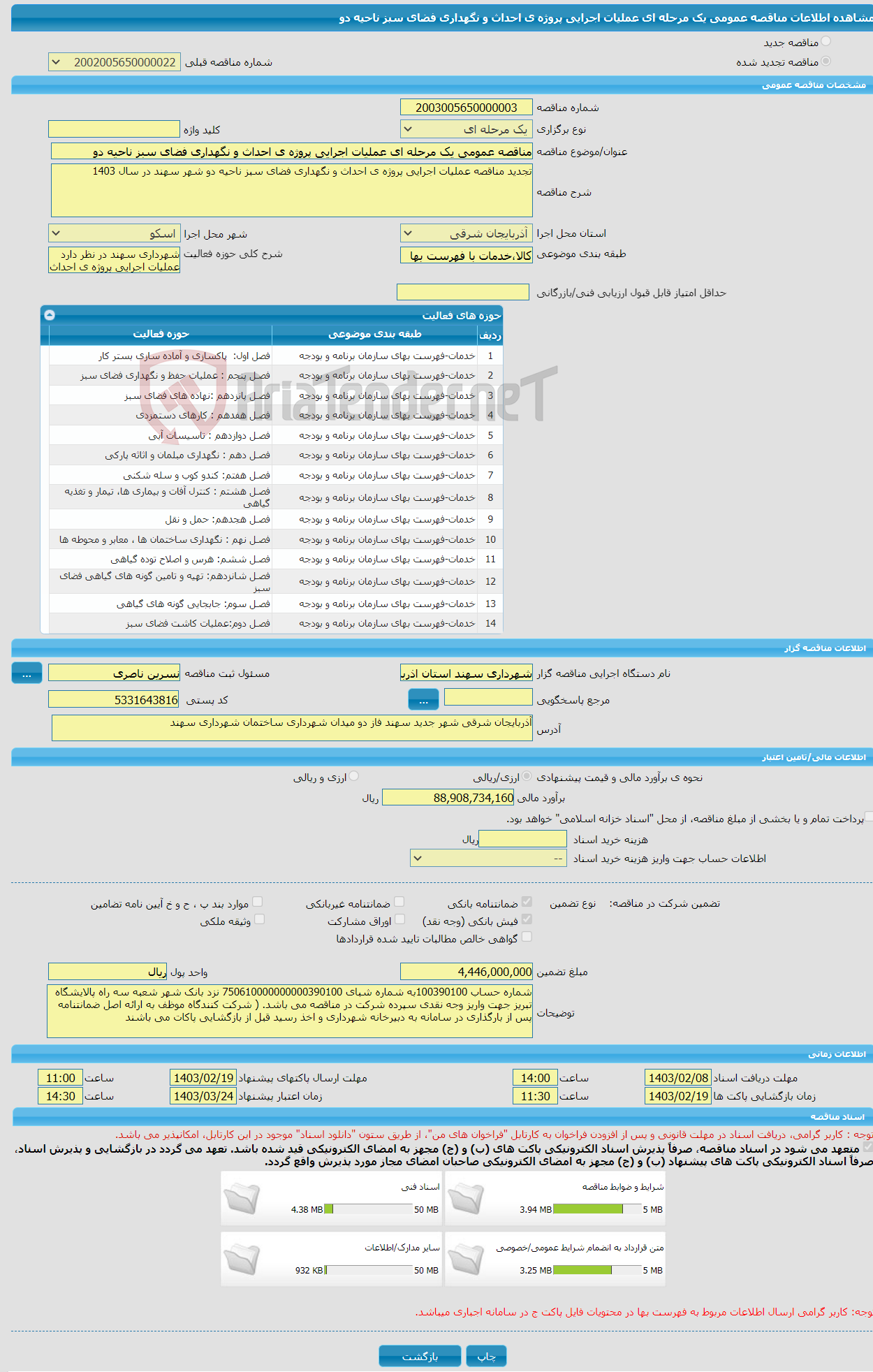 تصویر کوچک آگهی مناقصه عمومی یک مرحله ای عملیات اجرایی پروژه ی احداث و نگهداری فضای سبز ناحیه دو