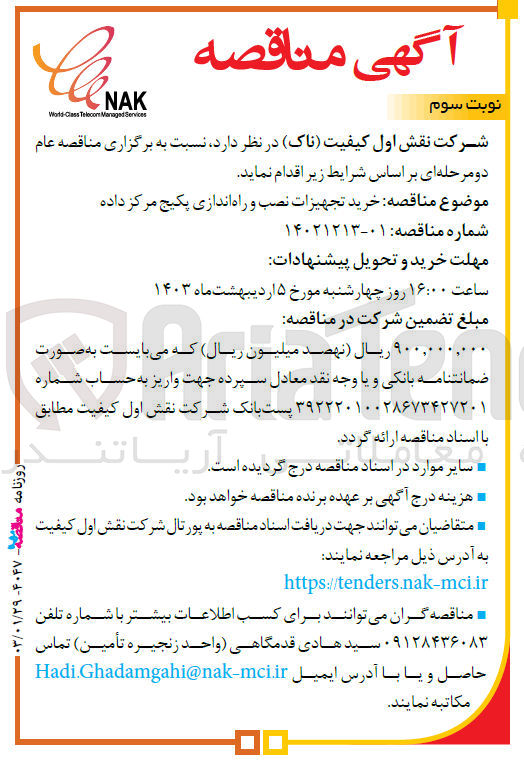 تصویر کوچک آگهی خرید تجهیزات نصب و راه اندازی پکیج مرکز داده