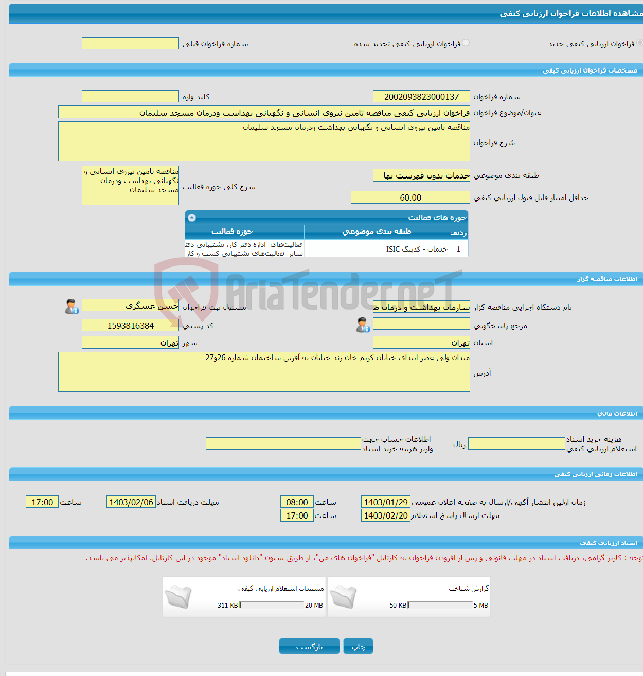 تصویر کوچک آگهی فراخوان ارزیابی کیفی مناقصه تامین نیروی انسانی و نگهبانی بهداشت ودرمان مسجد سلیمان