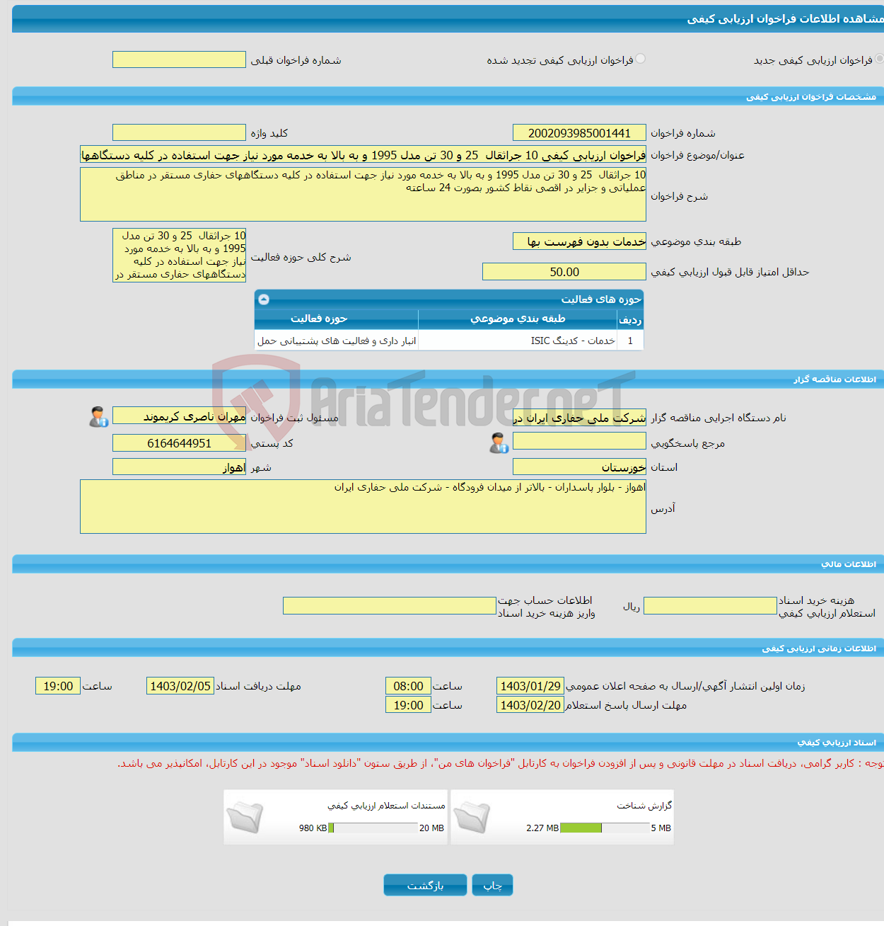 تصویر کوچک آگهی فراخوان ارزیابی کیفی 10 جراثقال 25 و 30 تن مدل 1995 و به بالا به خدمه مورد نیاز جهت استفاده در کلیه دستگاههای حفاری مستقر در مناطق عملیاتی و جزایر در 