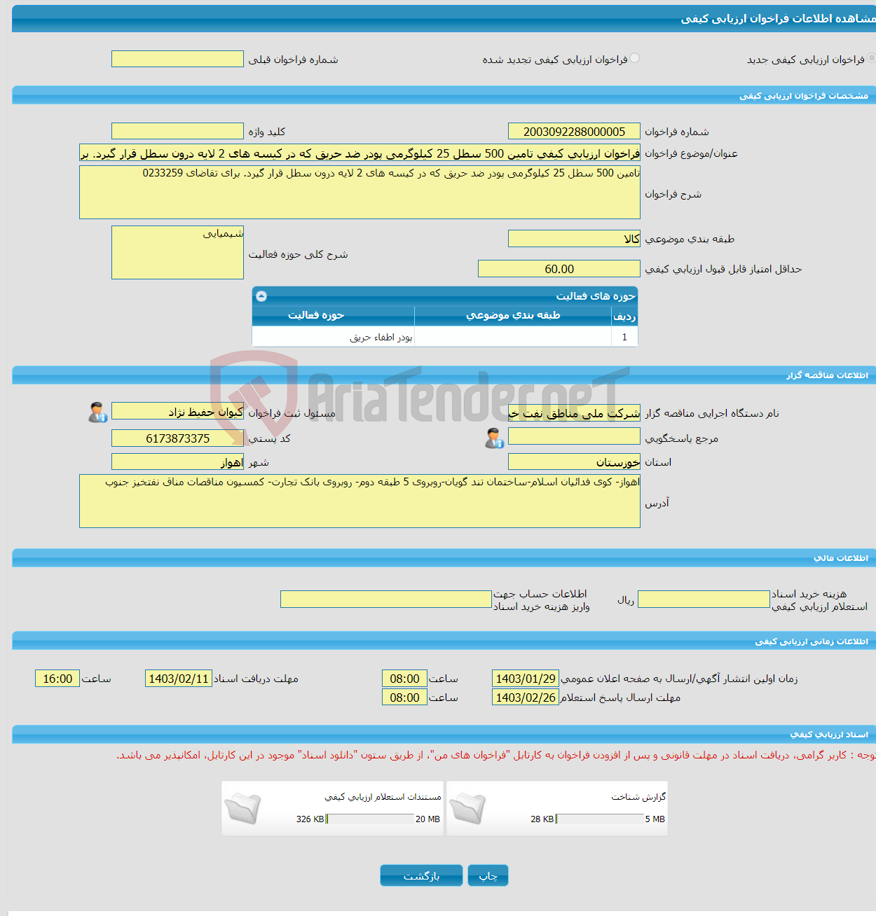 تصویر کوچک آگهی فراخوان ارزیابی کیفی تامین 500 سطل 25 کیلوگرمی پودر ضد حریق که در کیسه های 2 لایه درون سطل قرار گیرد. برای تقاضای 0233259