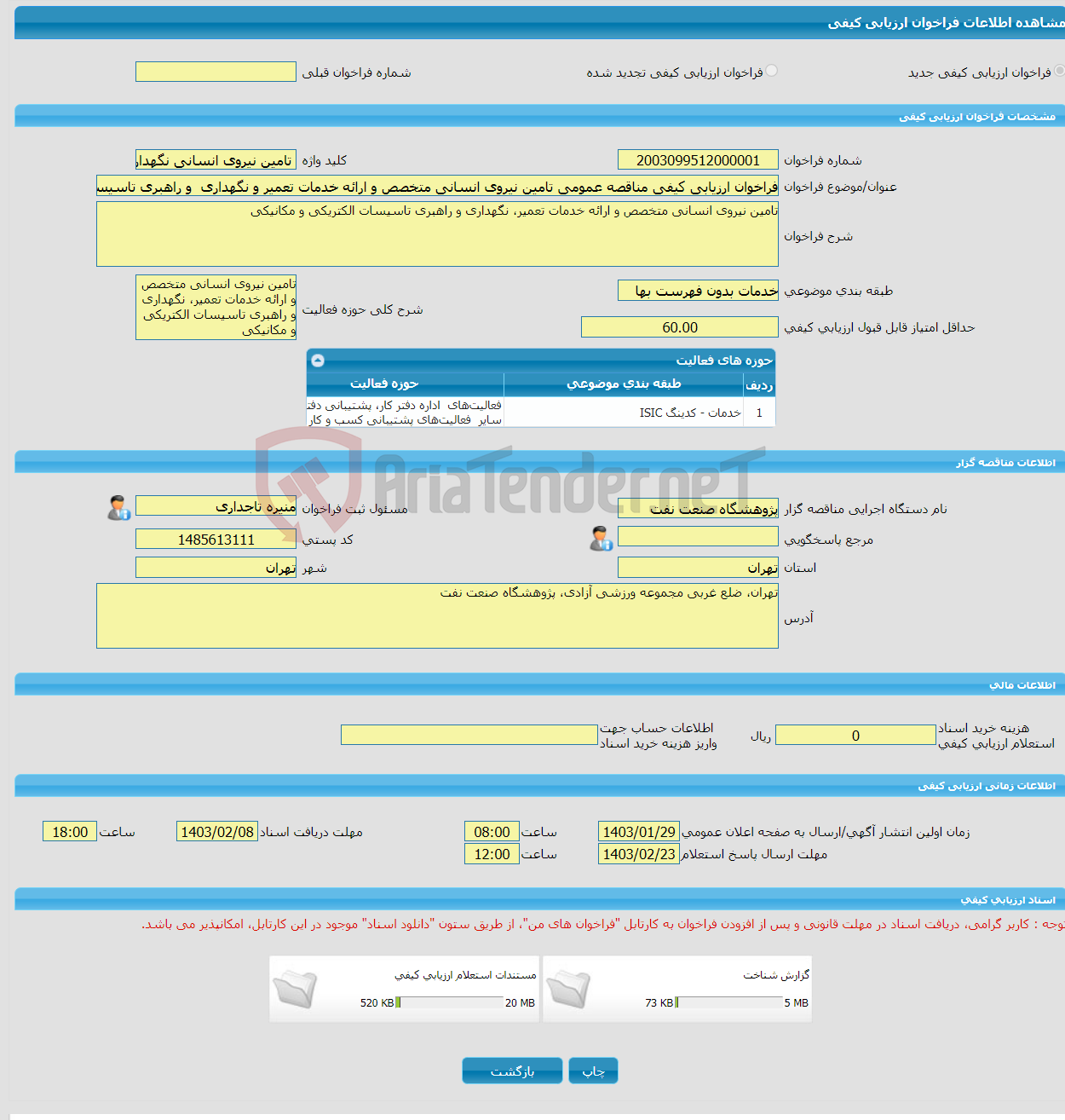 تصویر کوچک آگهی فراخوان ارزیابی کیفی مناقصه عمومی تامین نیروی انسانی متخصص و ارائه خدمات تعمیر و نگهداری و راهبری تاسیسات الکتریکی و مکانیکی