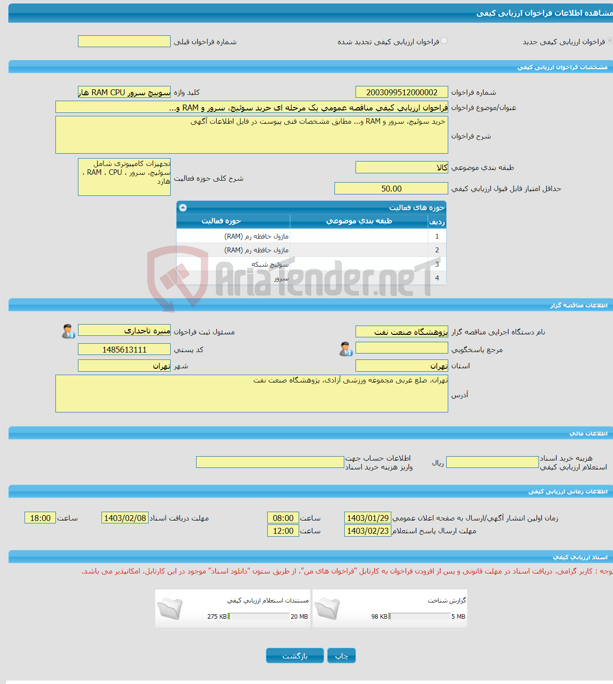 تصویر کوچک آگهی فراخوان ارزیابی کیفی مناقصه عمومی یک مرحله ای خرید سوئیچ، سرور و RAM و...