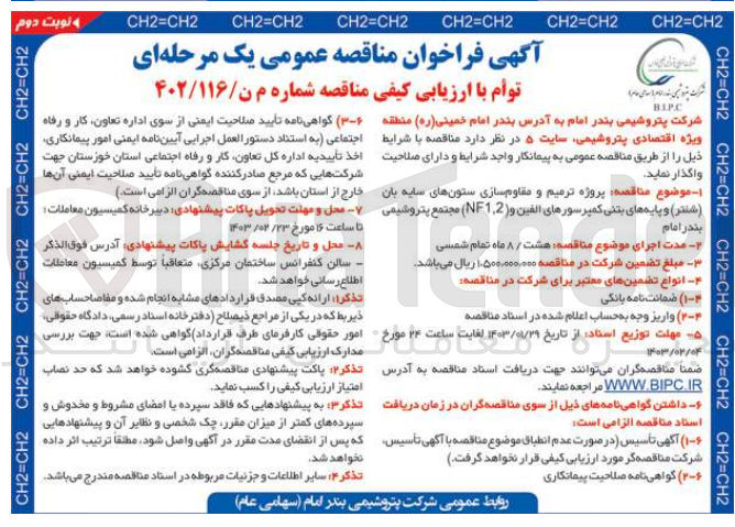 تصویر کوچک آگهی پروژه ترمیم و مقاوم سازی ستون های سایه بان شتر و پایه های بتنی کمپرسور های الفین و nf1.2 