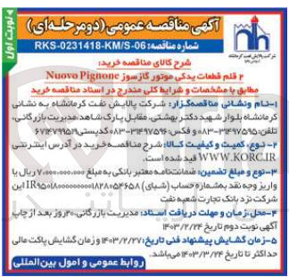 تصویر کوچک آگهی خرید 2قلم قطعات یدکی موتور گاز سوز nuovo pignone 