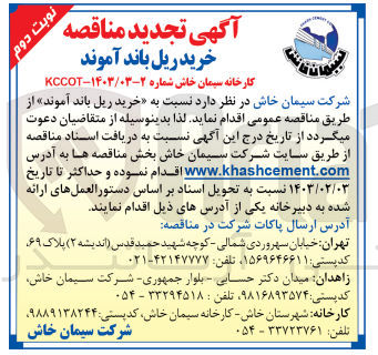 تصویر کوچک آگهی خرید ریل باند آموند 