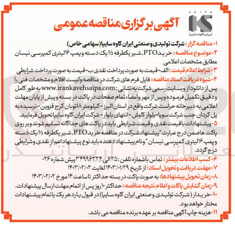 تصویر کوچک آگهی خرید PTO ، شیر یکطرفه 1/2 یک دسته و پمپ 16 لیتری کمپرسی نیسان