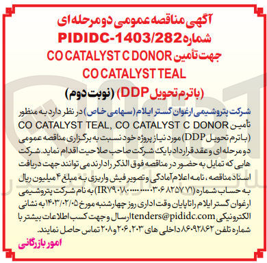 تصویر کوچک آگهی تأمین CO CATALYST TEAL, CO CATALYST C DONOR
(باترم تحویل (DDP) مورد نیاز پروژه خود 

