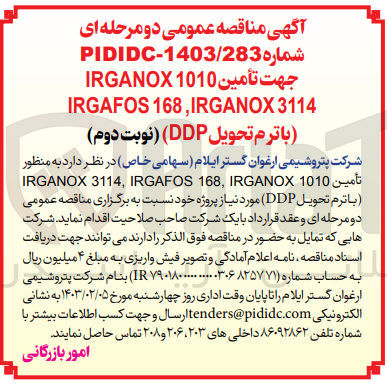 تصویر کوچک آگهی تأمين 1010 IRGANOX 3114, IRGAFOS 168, IRGANOX