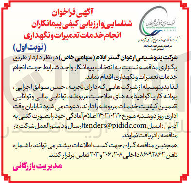 تصویر کوچک آگهی ارزیابی کیفی انجام خدمات تعمیرات و نگهداری 