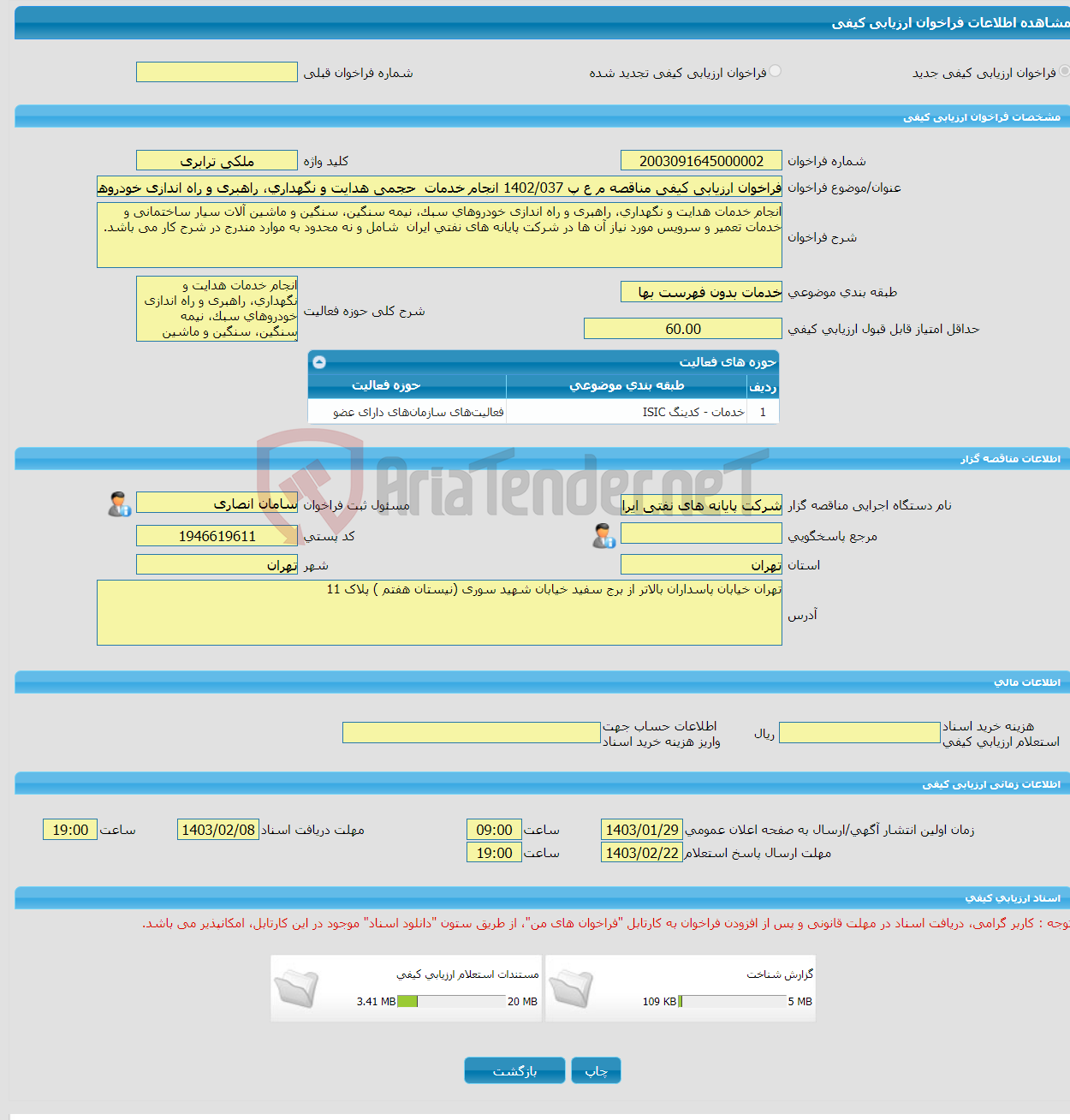 تصویر کوچک آگهی فراخوان ارزیابی کیفی مناقصه م ع پ 1402/037 انجام خدمات حجمی هدایت و نگهداری، راهبری و راه اندازی خودروهای ملکی سبک، نیمه سنگین، سنگین و ماشین آلات سیا