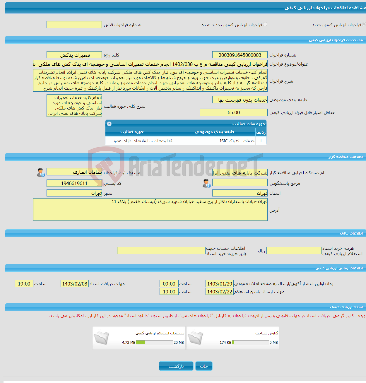 تصویر کوچک آگهی فراخوان ارزیابی کیفی مناقصه م ع پ 1402/038 انجام خدمات تعمیرات اساسی و حوضچه ای یدک کش های ملکی شرکت پایانه های نفتی ایران