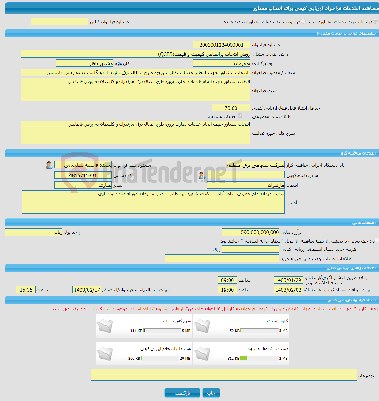 تصویر کوچک آگهی خرید خدمات مشاوره انتخاب مشاور جهت انجام خدمات نظارت پروژه طرح انتقال برق مازندران و گلستان به روش فاینانس