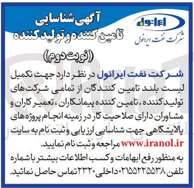 تصویر کوچک آگهی جهت تکمیل لیست بلند تامین کنندگان از تمامی شرکت های تولید کننده ,تامین کننده ,پیمانکاران ,تعمیرکاران و مشاوران دارای صلاحیت کار در زمینه انجام پروزه های پالایشگاهی