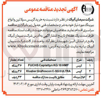 تصویر کوچک آگهی خرید  گریس سپلاتین و انواع بیرینگ 