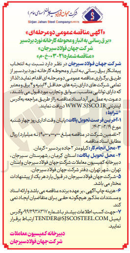 تصویر کوچک آگهی انتخاب پیمانکار برق رسانی به انبار و محوطه کارخانه