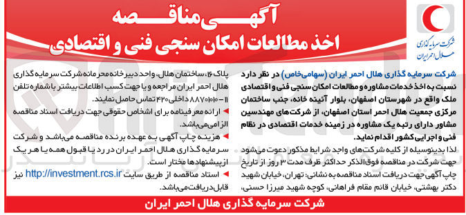 تصویر کوچک آگهی اخذ خدمات مشاوره و مطالعات امکان سنجی فنی و اقتصادی ملک
