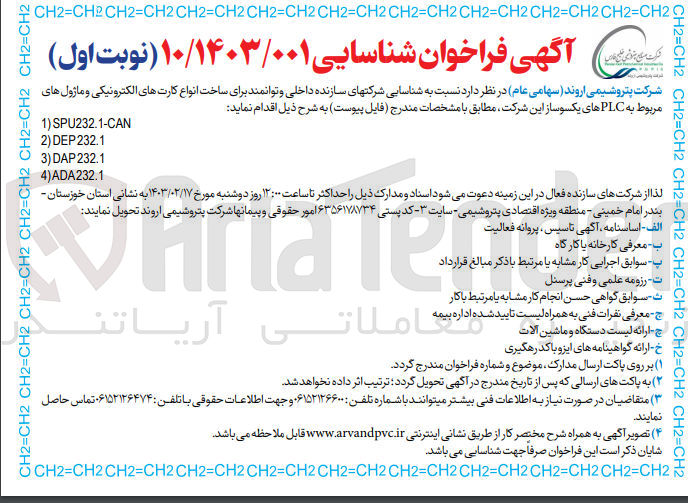 تصویر کوچک آگهی شناسایی شرکت های سازنده دخلی و توانمند برای ساخت انواع کارت های الکترونیکی و ماژول های مربوط به PLC های یکسو ساز این شرکت 