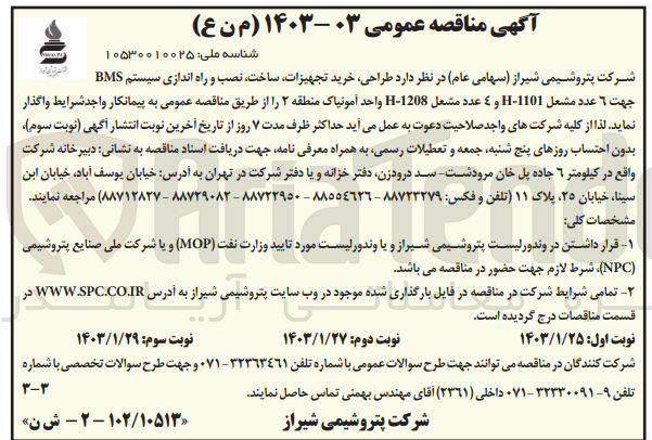 تصویر کوچک آگهی طراحی،خرید تجهیزات ،ساخت،نصب وراه اندازی سیستم mbsجهت 6عدد مشعل h-1101 و 4 عدد مشعل h-1208واحد آمونیاک 