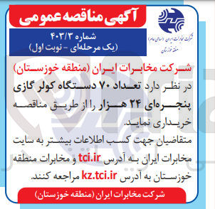 تصویر کوچک آگهی خریداری تعداد 70 دستگاه کولر گازی پنجره ای 24 هزار