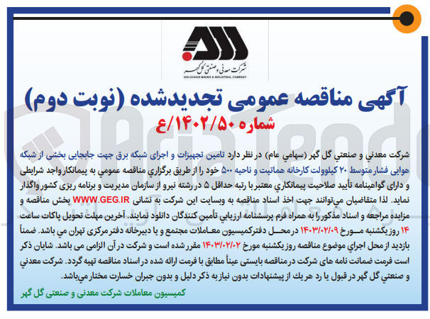 تصویر کوچک آگهی  تامین تجهیزات و اجرای شبکه برق جهت جابجایی بخشی از شبکه هوایی فشار متوسط 20 کیلوولت کارخانه هماتیت و ناحیه 500