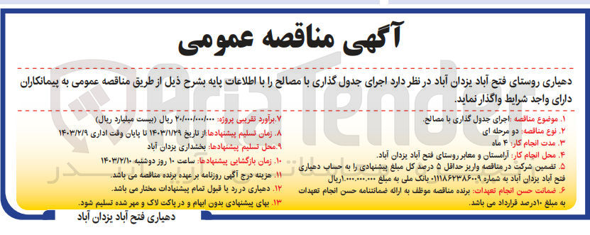 تصویر کوچک آگهی اجرای جدول گذاری با مصالح 