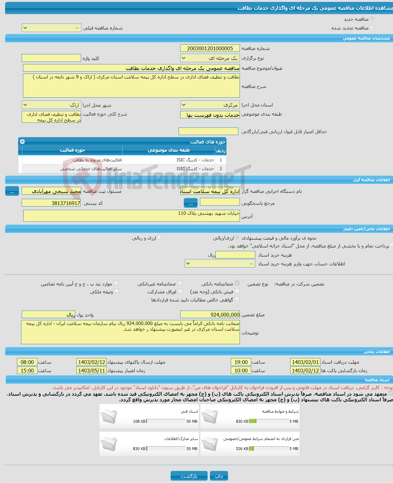 تصویر کوچک آگهی مناقصه عمومی یک مرحله ای واگذاری خدمات نظافت