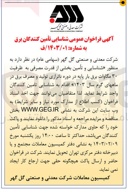تصویر کوچک آگهی شناسایی و تامین بخشی از قدرت مصرفی به ظرفیت 30 مگاوات برق بار پایه در دوره ناترازی تولید و مصرف برق در ماههای گرم سال 1403