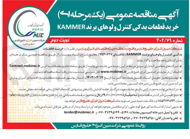 تصویر کوچک آگهی خرید قطعات یدکی کنترل ولوهای برند KAMMER