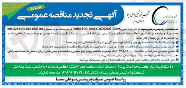 تصویر کوچک آگهی تامین PARTS FOR TRUCK LOADING ARMS