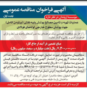 تصویر کوچک آگهی عملیات تهیه و تامین مصالح پوشش پایه نفتی(بیتومن انامل)جهت پوشش سطوح خارجی لوله های فولادی 