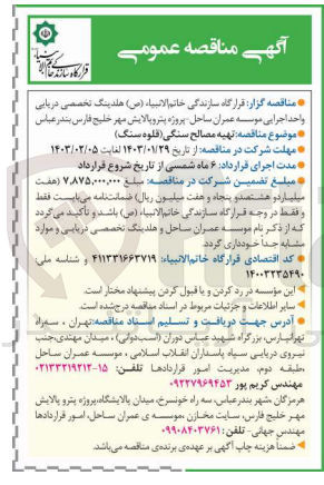 تصویر کوچک آگهی تهیه مصالح سنگی (قلوه سنگ) 