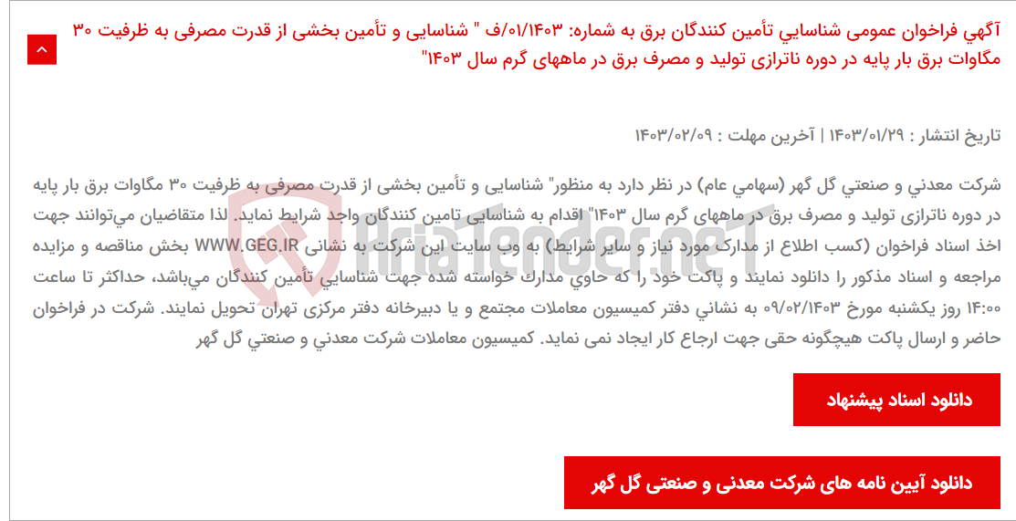 تصویر کوچک آگهی آگهی فراخوان عمومی شناسایی تأمین کنندگان برق به شماره: 01/1403/ف " شناسایی و تأمین بخشی از قدرت مصرفی به ظرفیت 30 مگاوات برق بار پایه در دوره ناترازی تولید و مصرف برق در ماههای گرم سال 1403"