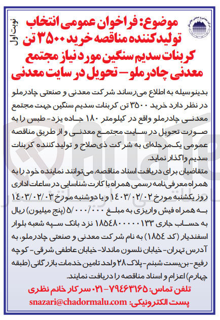 تصویر کوچک آگهی خرید 3500 تن کربنات سدیم سنگین جهت مجتمع معدنی چادرملو 