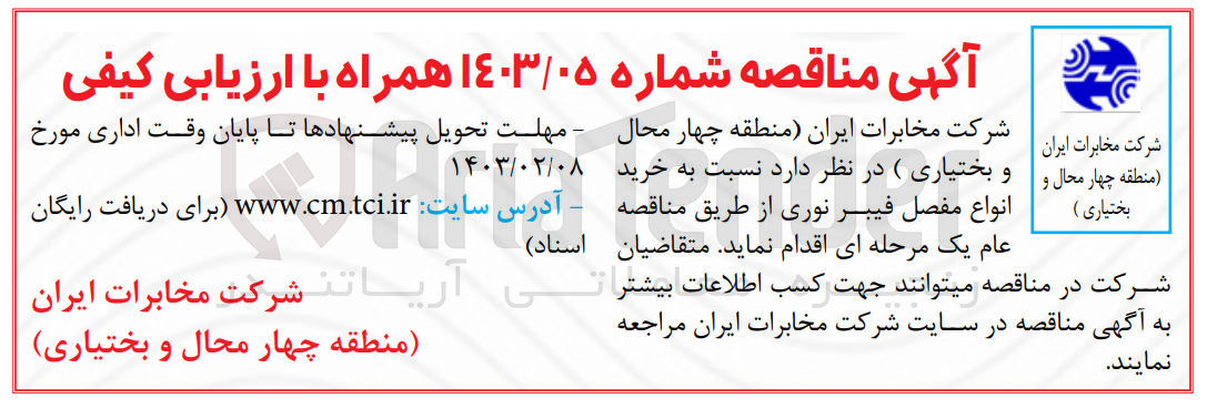 تصویر کوچک آگهی ارزیابی کیفی خرید انواع مفصل فیبر نوری