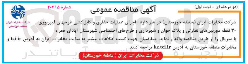 تصویر کوچک آگهی اجرای عملیات حفاری و کابل کشی فیبر نوری 30 نقطه دوربین نظارتی و پلاک خوان و شهرداری و طرح های اختصاصی