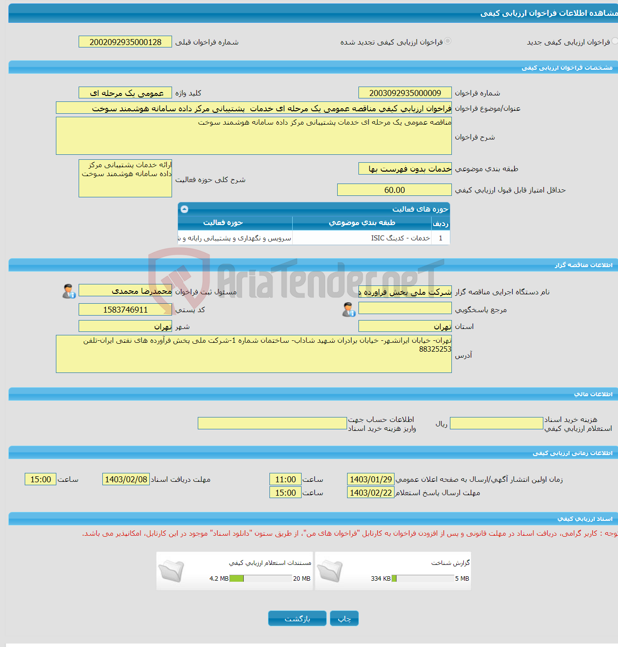 تصویر کوچک آگهی فراخوان ارزیابی کیفی مناقصه عمومی یک مرحله ای خدمات پشتیبانی مرکز داده سامانه هوشمند سوخت